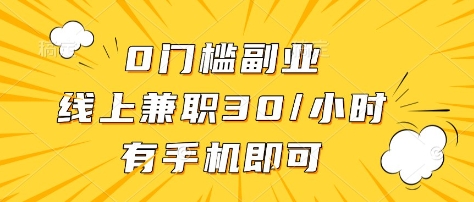 0门槛副业，线上兼职30一小时，有部手机即可-白戈学堂