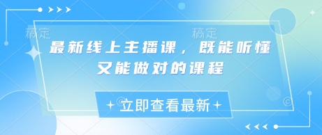 最新线上主播课，既能听懂又能做对的课程-白戈学堂