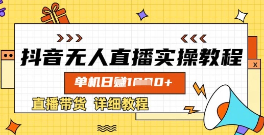 抖音无人直播实操教程，单机日入数张，直播带货详细教程-白戈学堂