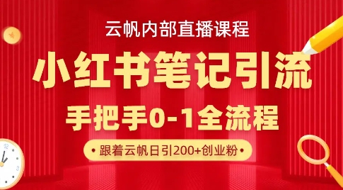 云帆内部直播课·小红书笔记引流，手把手从0-1全流程-白戈学堂