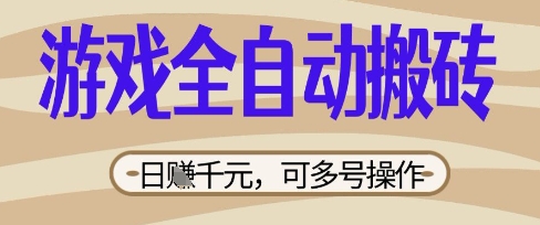 游戏全自动搬砖项目，日入数张，简单无脑有手就行，可矩阵多号操作-白戈学堂