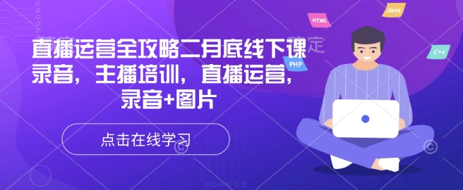 直播运营全攻略二月底线下课录音，主播培训，直播运营，录音+图片-白戈学堂