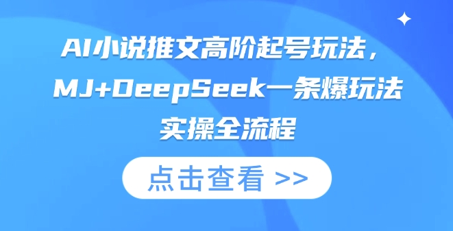 AI小说推文高阶起号玩法，MJ+DeepSeek一条爆玩法实操全流程-白戈学堂