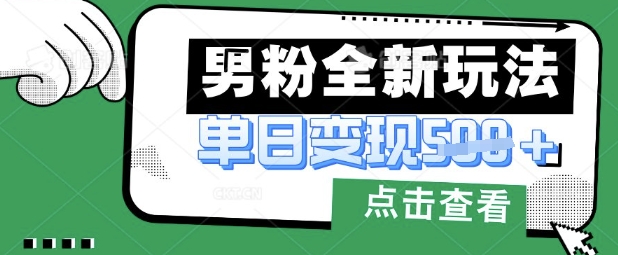 最新男粉暴力变现项目实操版教程，小白也能轻松上手，月入1w-白戈学堂