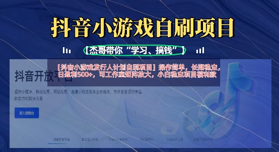 抖音小游戏发行人计划自刷项目，操作简单，长期稳定，日盈利5张，可工作室矩阵放大-白戈学堂