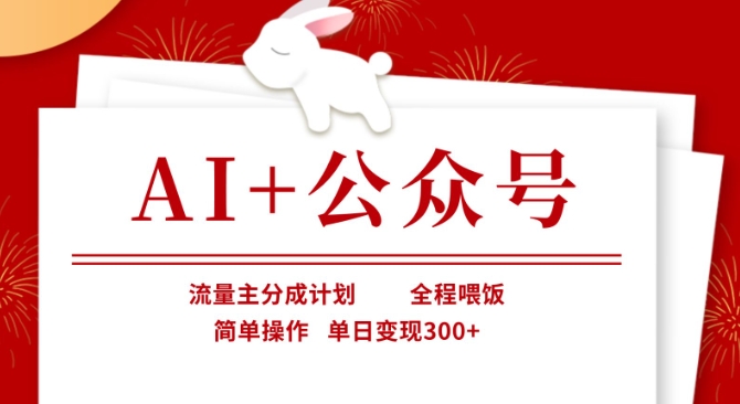 AI+公众号，流量主分成计划，全程喂饭，简单操作，单日变现3张+-白戈学堂