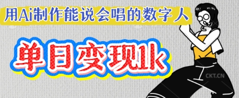 用Ai制作能说会唱的数字人，单个视频点赞过W，单日变现多张-白戈学堂