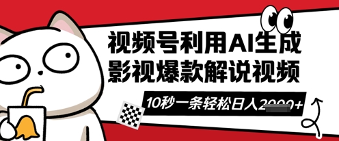 视频号AI解说视频，10秒钟一条，带字幕，带音频，轻轻松松利用创作者分成计划日入数张-白戈学堂