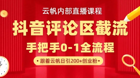 云帆内部直播课·抖音评论区截流流术，精准私信粉丝，单号日引流300+精准创业粉-白戈学堂