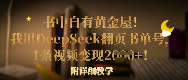 书中自有黄金屋！我用DeepSeek翻页书单号，1条视频变现多张！附详细教学-白戈学堂