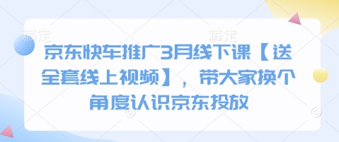 京东快车推广3月线下课【送全套线上视频】，带大家换个角度认识京东投放-白戈学堂