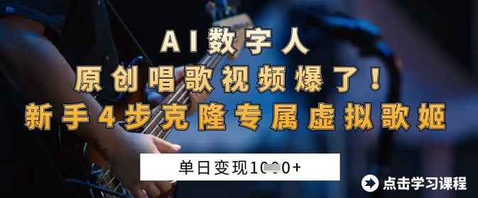 AI数字人原创唱歌视频爆了，单日变现1k，新手4步克隆专属虚拟歌姬-白戈学堂
