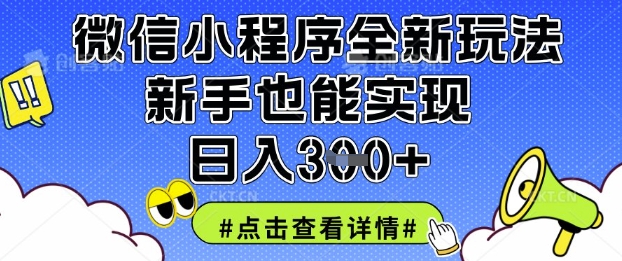 微信小程序全新玩法，新手也能实现日入3张-白戈学堂