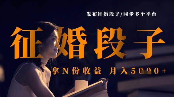 发布征婚段子，同步多个平台，拿N份收益，月入5k-白戈学堂