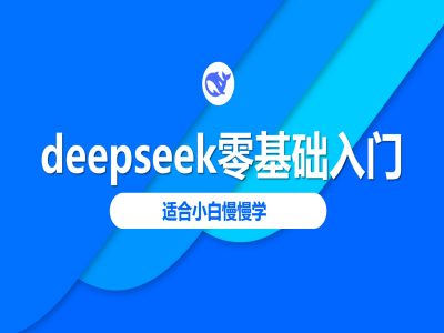 deepseek零基础入门-deepseek教程2025，适合小白慢慢学-白戈学堂