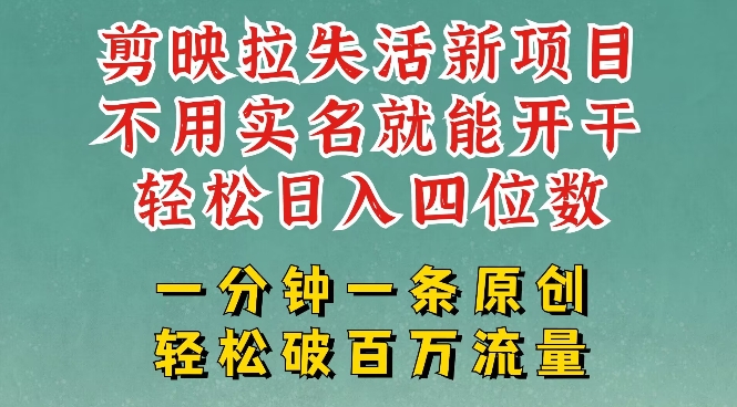 剪映模板拉新，拉失活项目，一周搞了大几k，一分钟一条作品，无需实名也能轻松变现，小白也能轻松干-白戈学堂