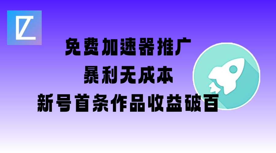 免费加速器推广项目_新号首条作品收益破百【图文+视频+2w字教程】-白戈学堂