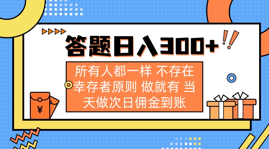 （14140期）答题日入300+ 所有人都一样 不存在幸存者原则 做就有 当天做次日佣金到账-白戈学堂