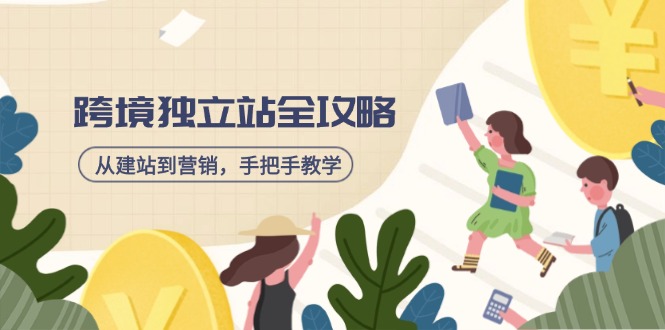 （14499期）跨境独立站全攻略，从建站到营销，手把手教学，资源全推荐！-白戈学堂