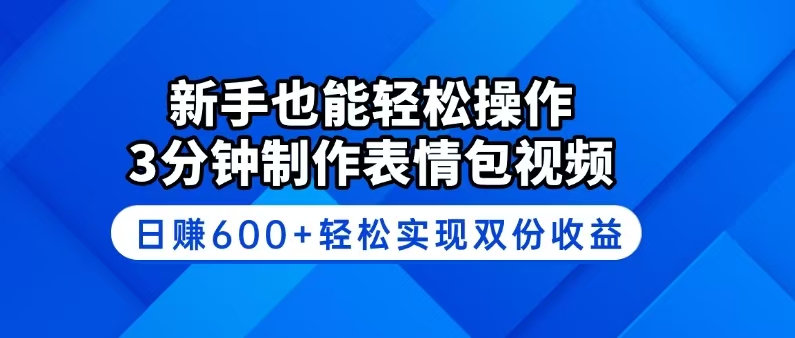 （14395期）新手也能轻松操作！3分钟制作表情包视频，日赚600+轻松实现双份收益-白戈学堂