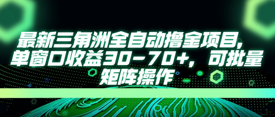 （14191期）最新三角洲全自动撸金项目，单窗口收益30-70+，可批量矩阵操作-白戈学堂
