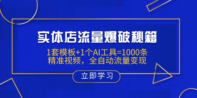 （14131期）实体店流量爆破秘籍：1套模板+1个AI工具=1000条精准视频，全自动流量变现-白戈学堂