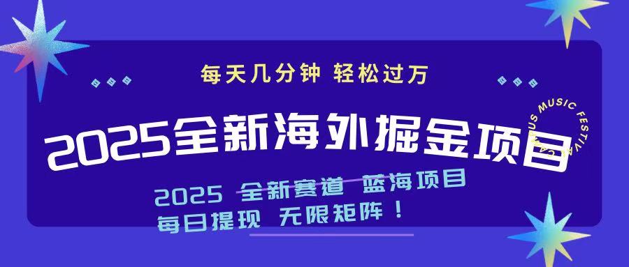 （14425期）2025最新海外掘金项目 一台电脑轻松日入500+-白戈学堂