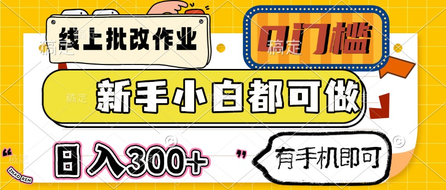 （14556期）线上批改作业 0门槛 新手小白都可做 日入300+ 有手机即可-白戈学堂