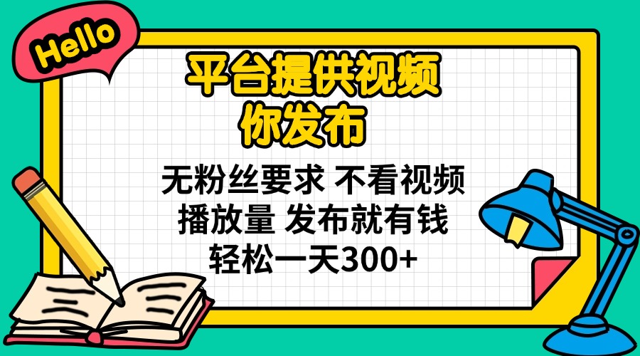 （14171期）平台提供视频 你发布 无粉丝要求 不看视频播放量 发布就有钱 轻松一天300+-白戈学堂