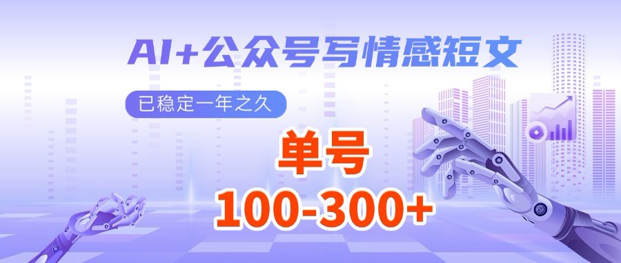 （14557期）AI+公众号写情感短文，每天200+流量主收益，多号矩阵无脑操作-白戈学堂
