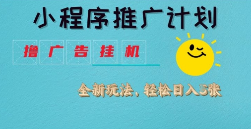 小程序推广计划，撸广告挂G2.0玩法，日均几张-白戈学堂
