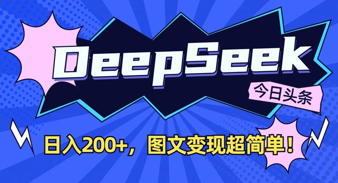 DeepSeek做今日头条图文，每天收益2张，图文变现超简单-白戈学堂