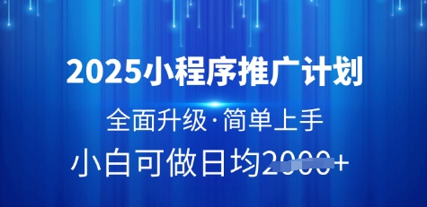 2025小程序推广计划，全面升级，简单上手，日均多张-白戈学堂