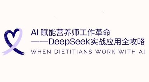 AI赋能营养师工作革命：DeepSeek实战应用全攻略，提升工作效率-白戈学堂