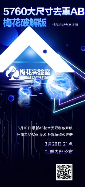 视频号连怼玩法-5760大尺寸去重AB技术-梅花实验室社群专享-白戈学堂
