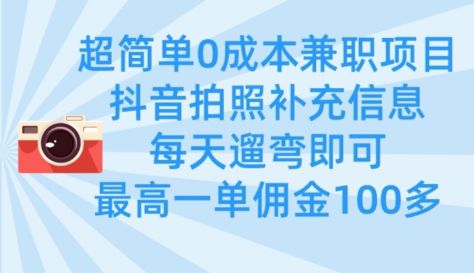 超简单0成本兼职项目，拍照补充信息，每天遛弯即可，最高一单佣金100多-白戈学堂