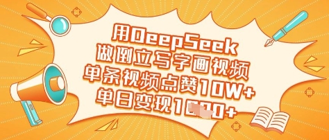 用DeepSeek做倒立写字画视频，单条视频点赞10W+，单日变现多张-白戈学堂