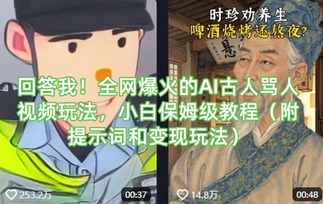 回答我！全网爆火的AI古人骂人视频玩法，小白保姆级教程（附提示词和变现玩法）-白戈学堂