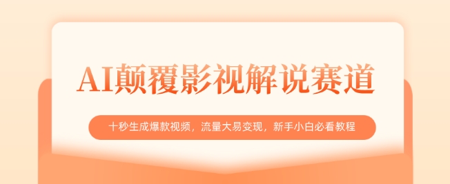 AI颠覆影视解说赛道，十秒生成爆款视频，流量大易变现，新手小白必看教程-白戈学堂