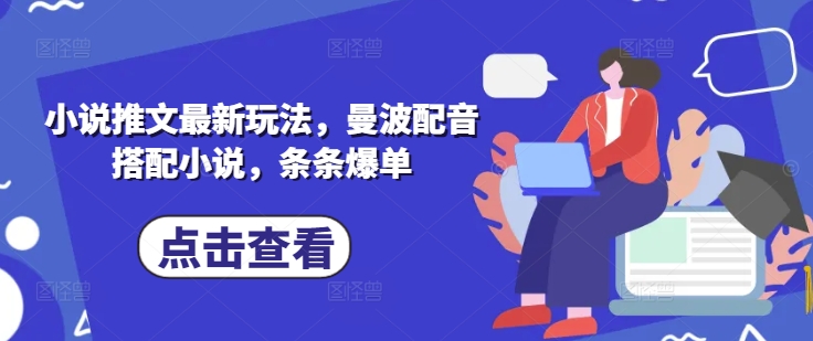 小说推文最新玩法，曼波配音搭配小说，条条爆单-白戈学堂