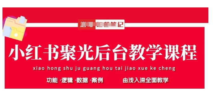 小红书聚光后台教学，小红书聚光投放的基本原理、策略和实践操作-白戈学堂