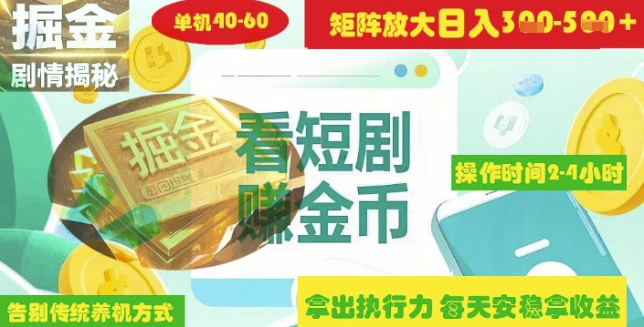 揭秘短剧广告掘金高阶玩法如何矩阵操作实现单日2-4小时收益3-5张-白戈学堂