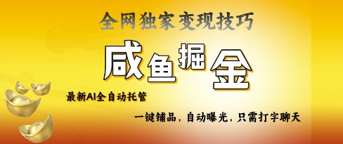 2025咸鱼AI全自动托管电商带货，掌握流量密码，开启躺Z新模式-白戈学堂