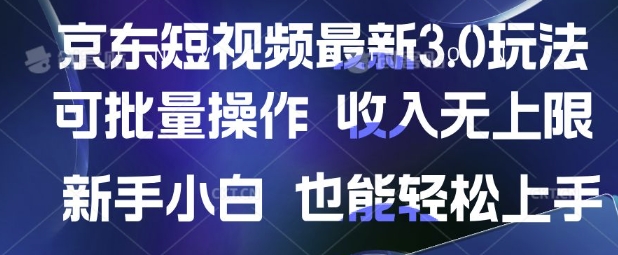 京东短视频最新玩法，可批量操作，收入无上限 新手也能轻松上手-白戈学堂