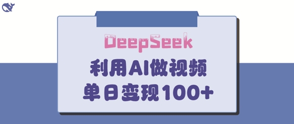 DeepSeek妙法，家庭教育作品皆热门，单日变现150+-白戈学堂