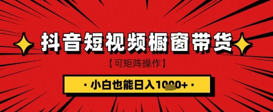 抖音短视频食品橱窗带货，小白轻松上手日入1k+-白戈学堂