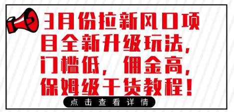 3月份拉新风口项目全新升级玩法，门槛低，佣金高，保姆级干货教程-白戈学堂