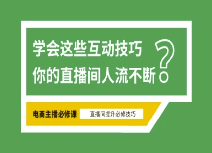 淘宝直播必备直播间互动技巧，掌握这些方法下一个头部主播就是你-白戈学堂