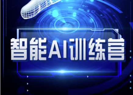 智能AI自媒体训练营-自媒体必看教程-白戈学堂