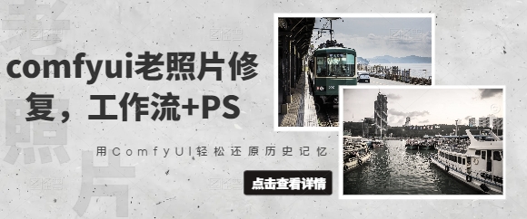 comfyui老照片修复，工作流+PS，用ComfyUI轻松还原历史记忆-白戈学堂